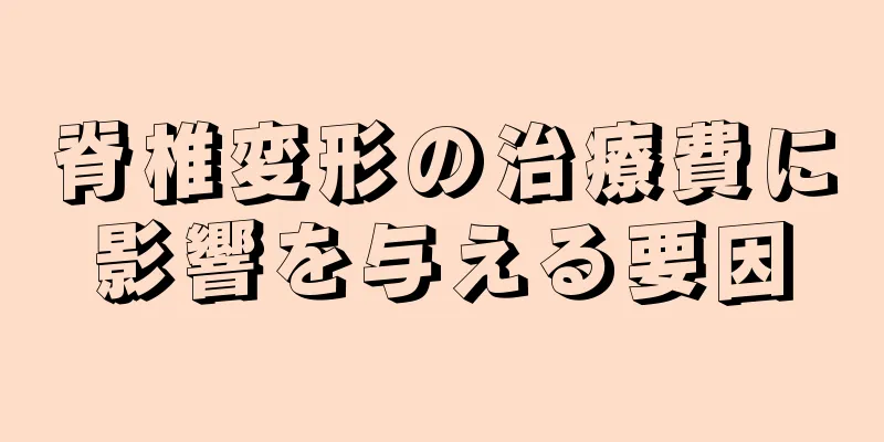 脊椎変形の治療費に影響を与える要因