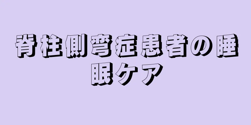 脊柱側弯症患者の睡眠ケア