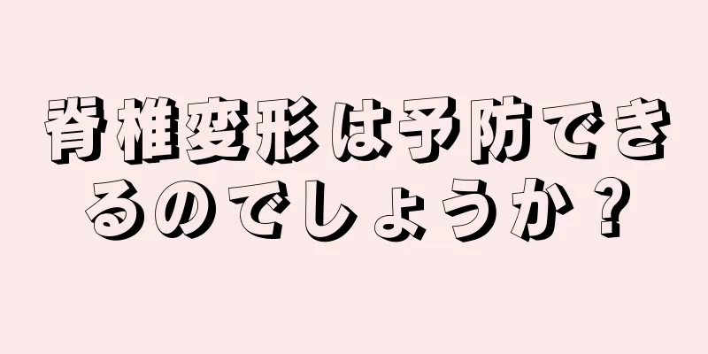 脊椎変形は予防できるのでしょうか？