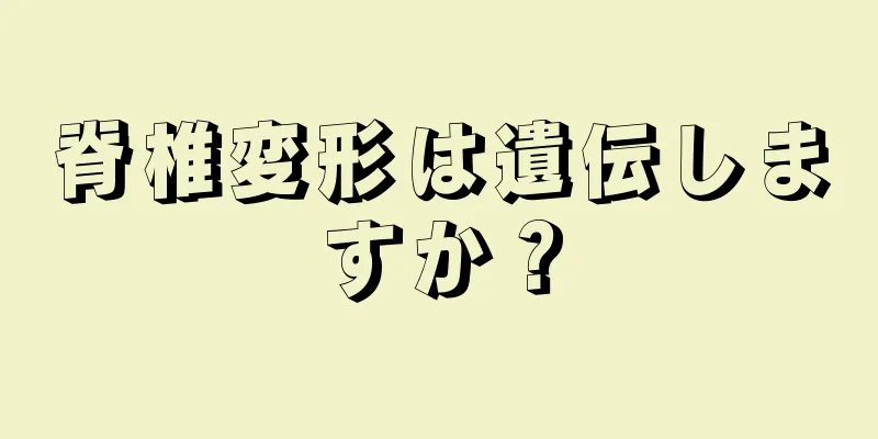 脊椎変形は遺伝しますか？