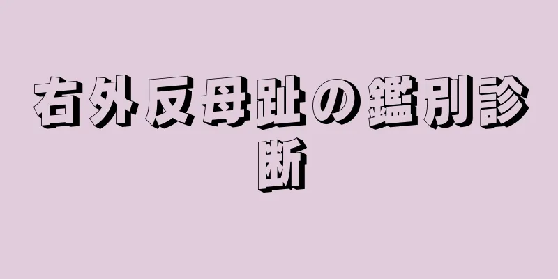 右外反母趾の鑑別診断