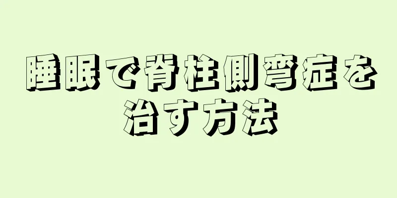 睡眠で脊柱側弯症を治す方法