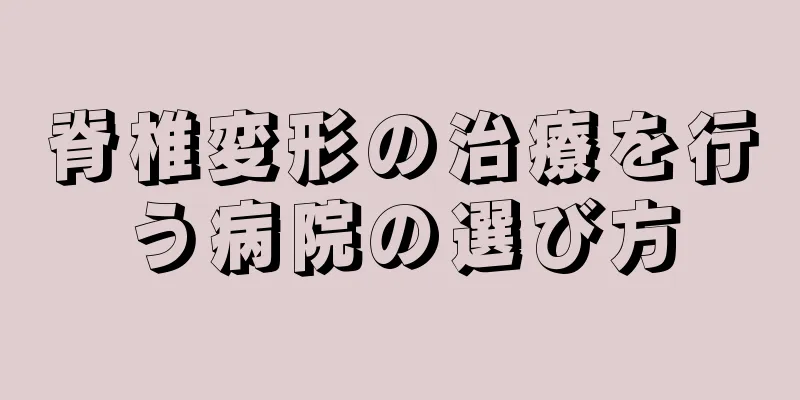 脊椎変形の治療を行う病院の選び方
