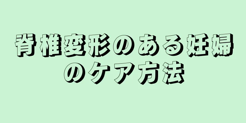 脊椎変形のある妊婦のケア方法
