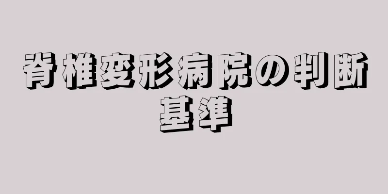 脊椎変形病院の判断基準