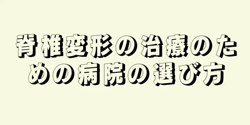 脊椎変形の治療のための病院の選び方