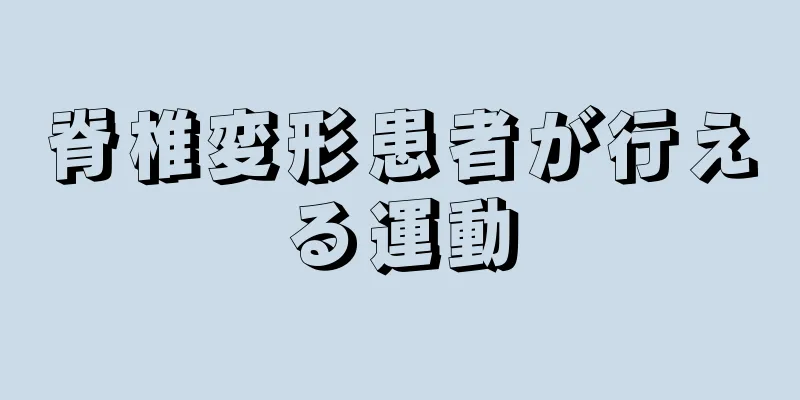 脊椎変形患者が行える運動