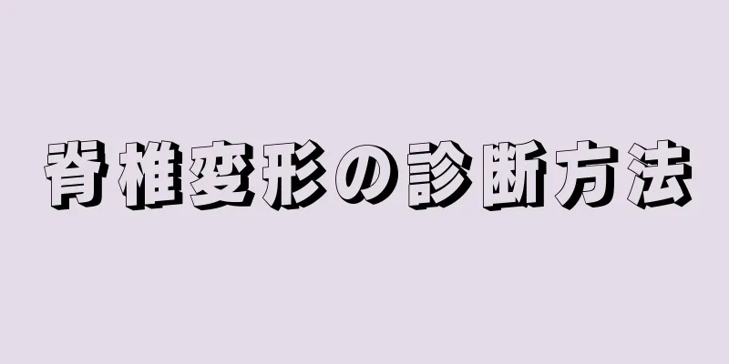 脊椎変形の診断方法