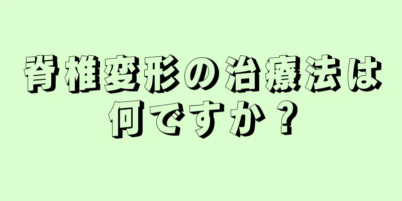 脊椎変形の治療法は何ですか？