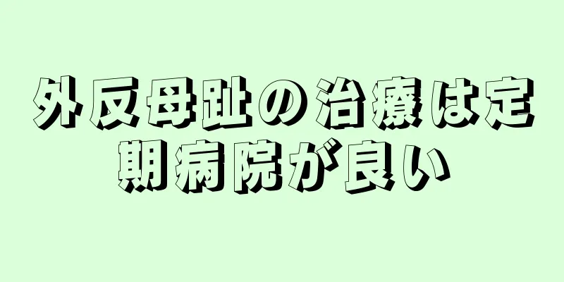 外反母趾の治療は定期病院が良い