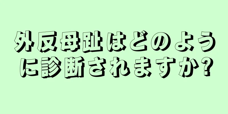 外反母趾はどのように診断されますか?
