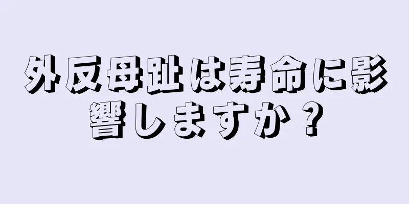 外反母趾は寿命に影響しますか？