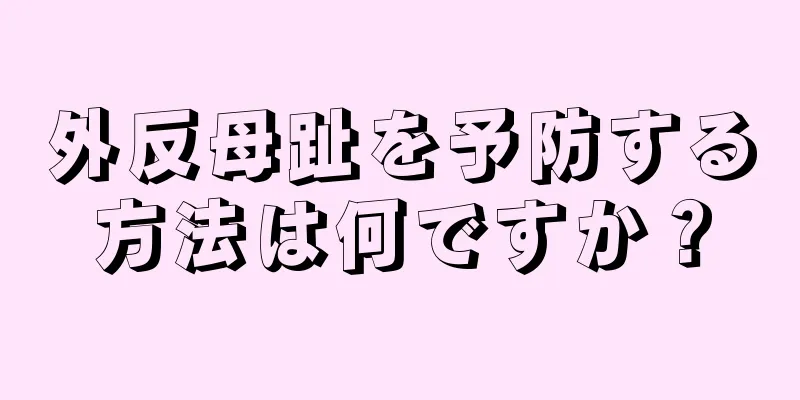 外反母趾を予防する方法は何ですか？