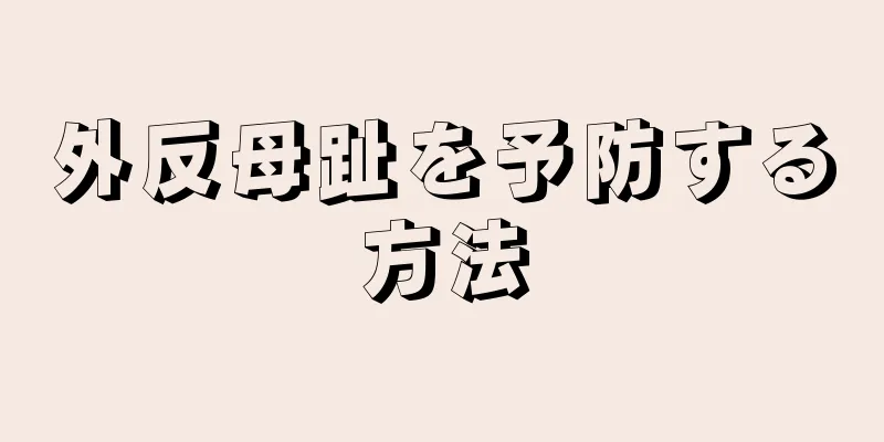 外反母趾を予防する方法