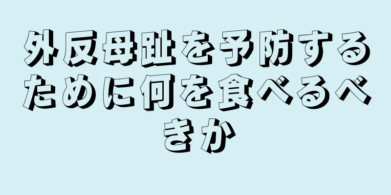 外反母趾を予防するために何を食べるべきか