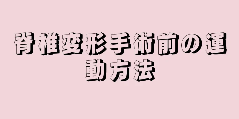 脊椎変形手術前の運動方法