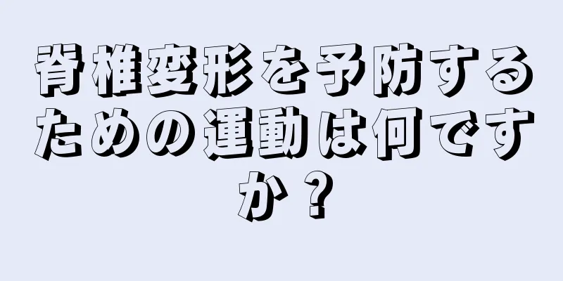 脊椎変形を予防するための運動は何ですか？