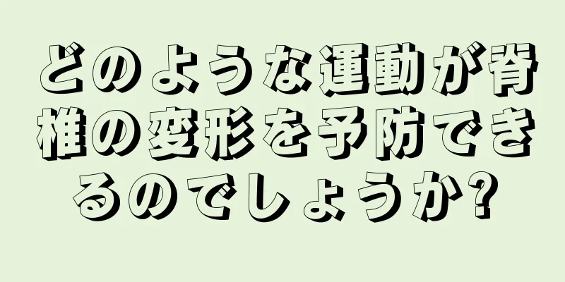 どのような運動が脊椎の変形を予防できるのでしょうか?
