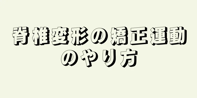 脊椎変形の矯正運動のやり方