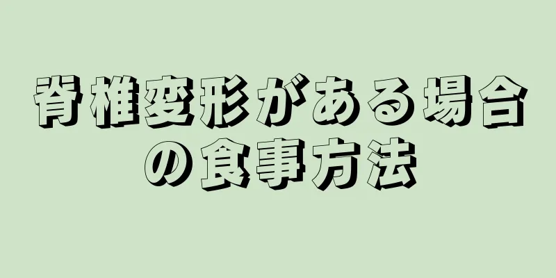 脊椎変形がある場合の食事方法