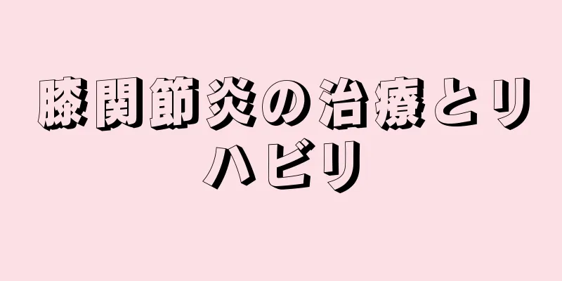 膝関節炎の治療とリハビリ