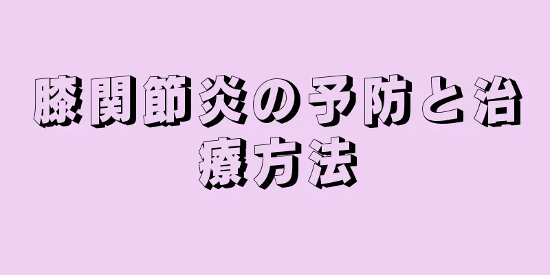 膝関節炎の予防と治療方法