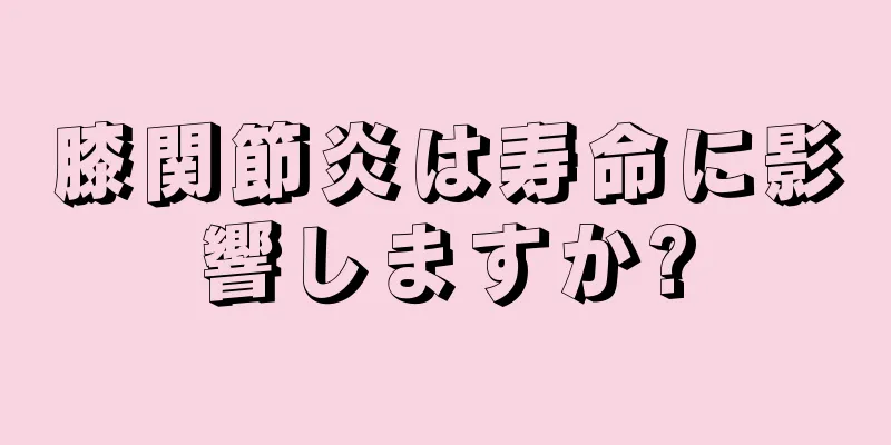 膝関節炎は寿命に影響しますか?