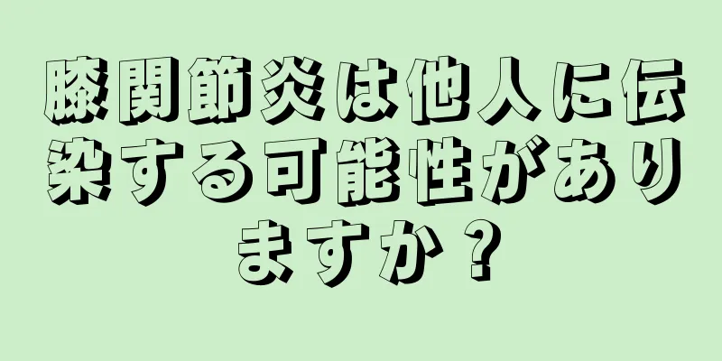 膝関節炎は他人に伝染する可能性がありますか？