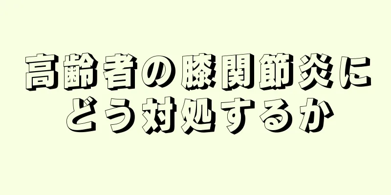 高齢者の膝関節炎にどう対処するか