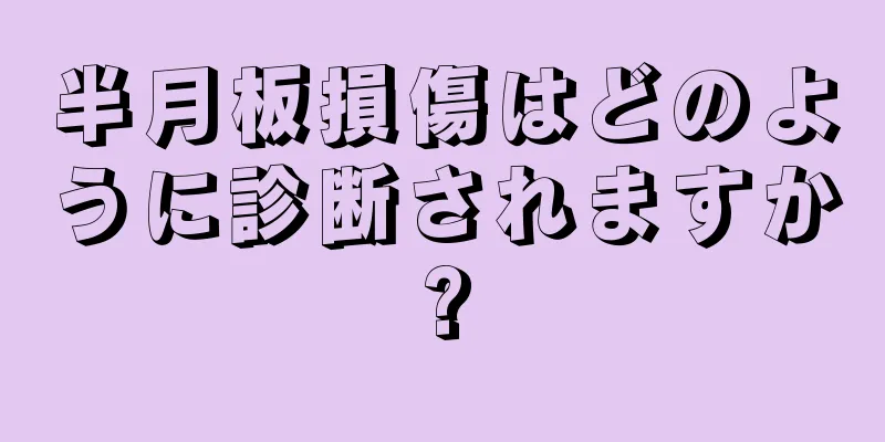 半月板損傷はどのように診断されますか?