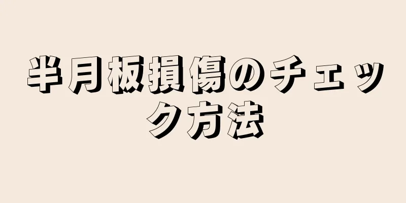 半月板損傷のチェック方法