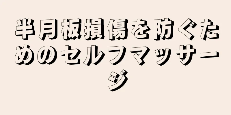 半月板損傷を防ぐためのセルフマッサージ