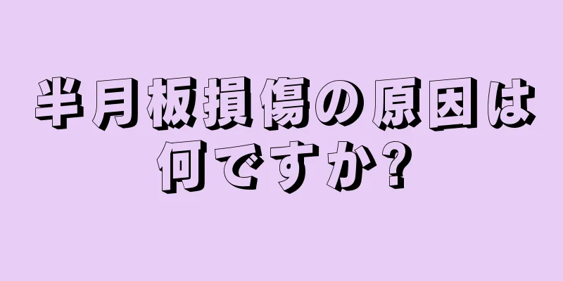 半月板損傷の原因は何ですか?