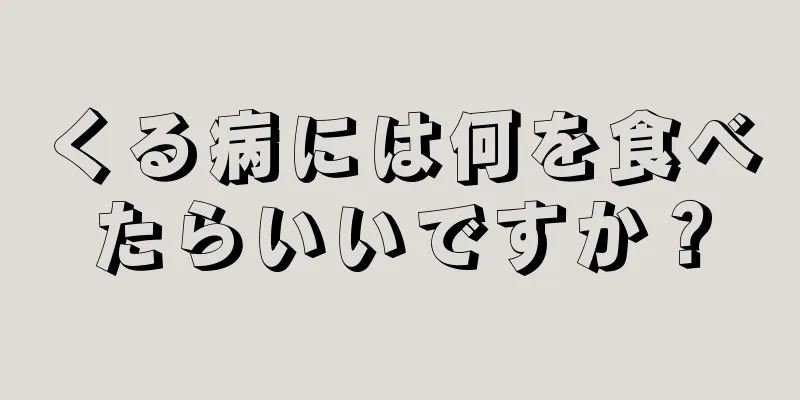 くる病には何を食べたらいいですか？