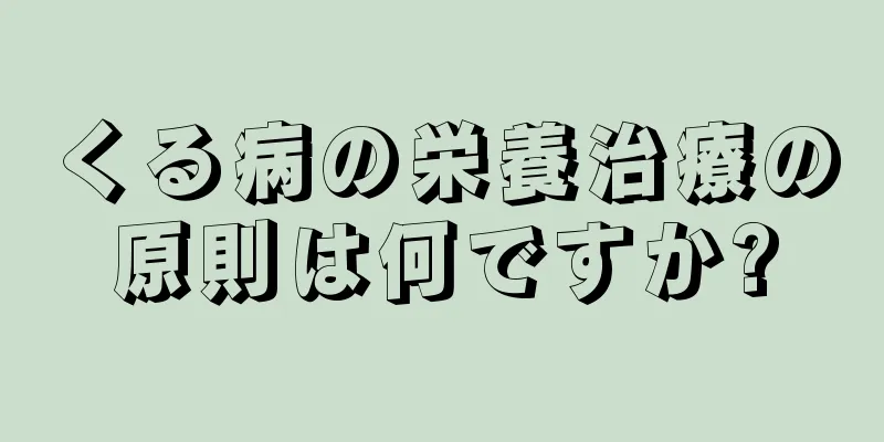 くる病の栄養治療の原則は何ですか?