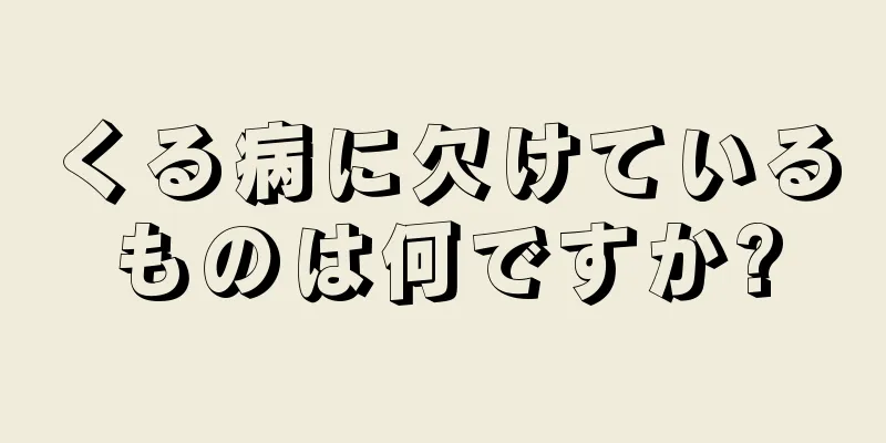 くる病に欠けているものは何ですか?