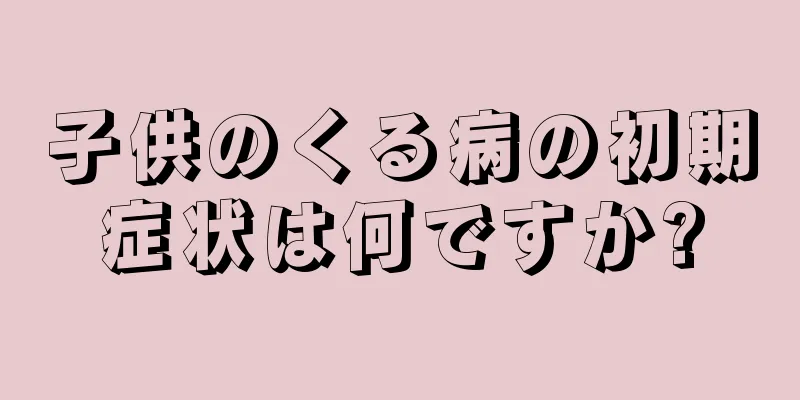 子供のくる病の初期症状は何ですか?