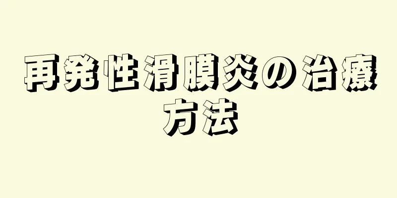 再発性滑膜炎の治療方法