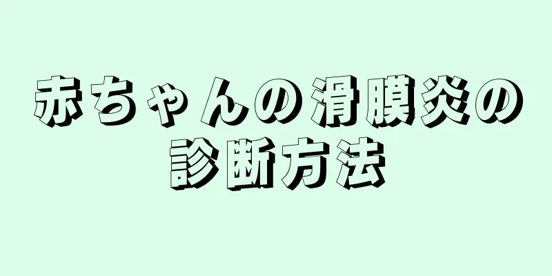 赤ちゃんの滑膜炎の診断方法
