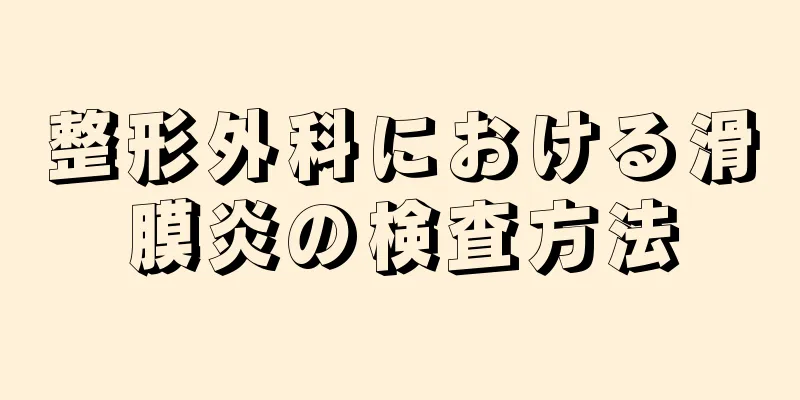整形外科における滑膜炎の検査方法