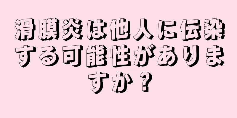 滑膜炎は他人に伝染する可能性がありますか？