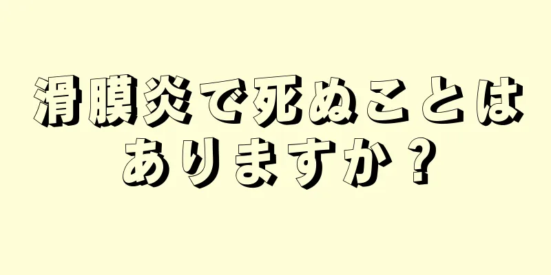 滑膜炎で死ぬことはありますか？