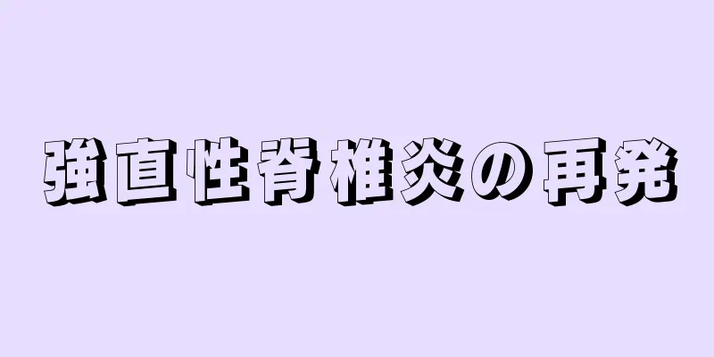 強直性脊椎炎の再発
