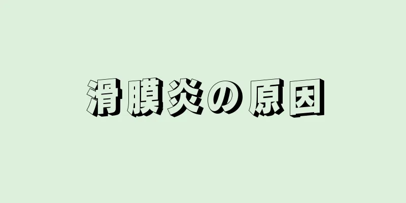 滑膜炎の原因