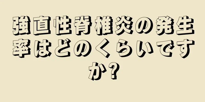 強直性脊椎炎の発生率はどのくらいですか?