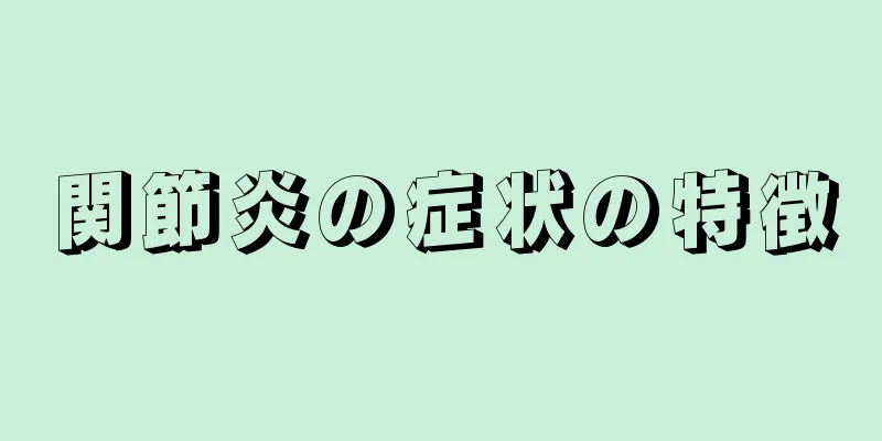 関節炎の症状の特徴