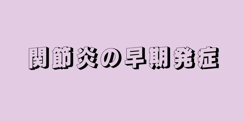 関節炎の早期発症