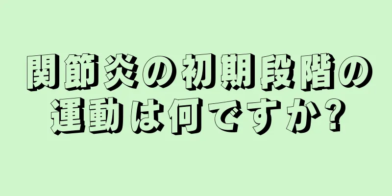 関節炎の初期段階の運動は何ですか?