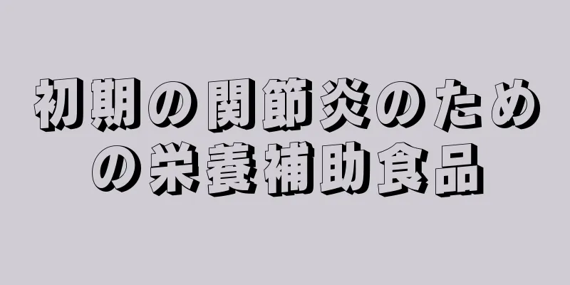 初期の関節炎のための栄養補助食品