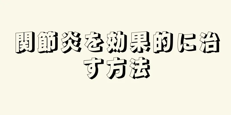 関節炎を効果的に治す方法